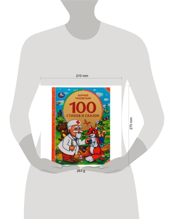 100 стихов и сказок Чуковского. (Серия: 100 сказок). 197х255мм. 96 стр. Умка в кор.12шт