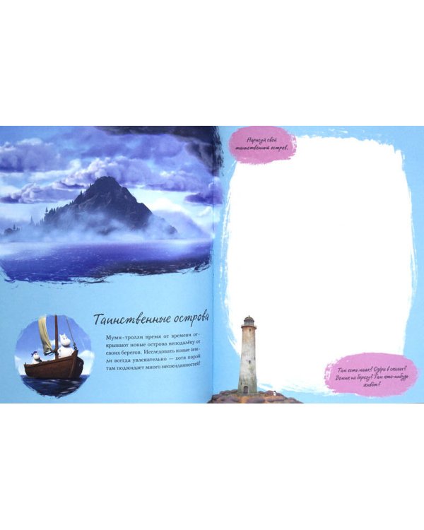 Муми-долина. Книга для творчества