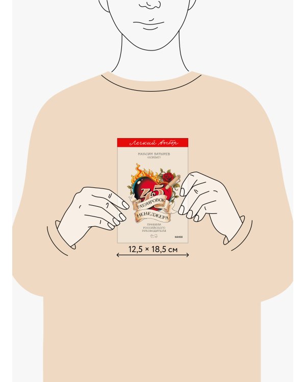 45 татуировок менеджера. Правила российского руководителя. Легкий выбор