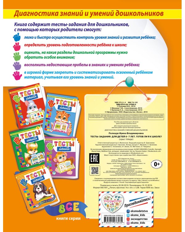 Тесты-задания: для детей 6-7 лет. Готов ли я к школе?_