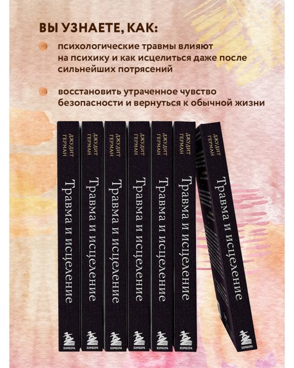 Травма и исцеление. Последствия насилия от абьюза до политического террора