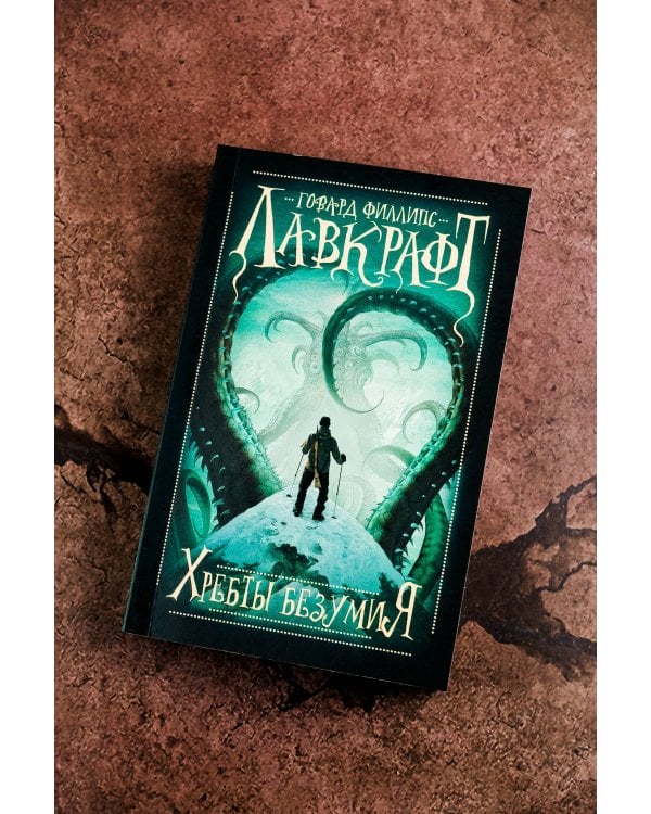 Хребты безумия