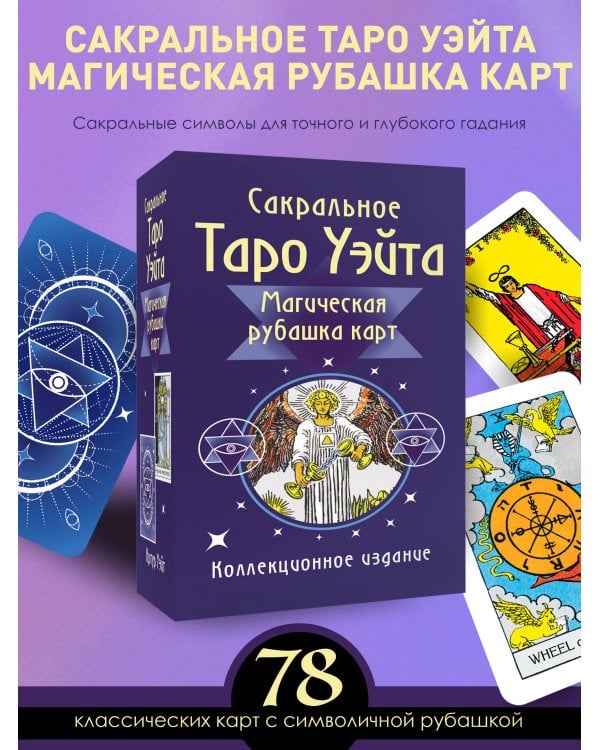 Сакральное Таро Уэйта. Магическая рубашка карт