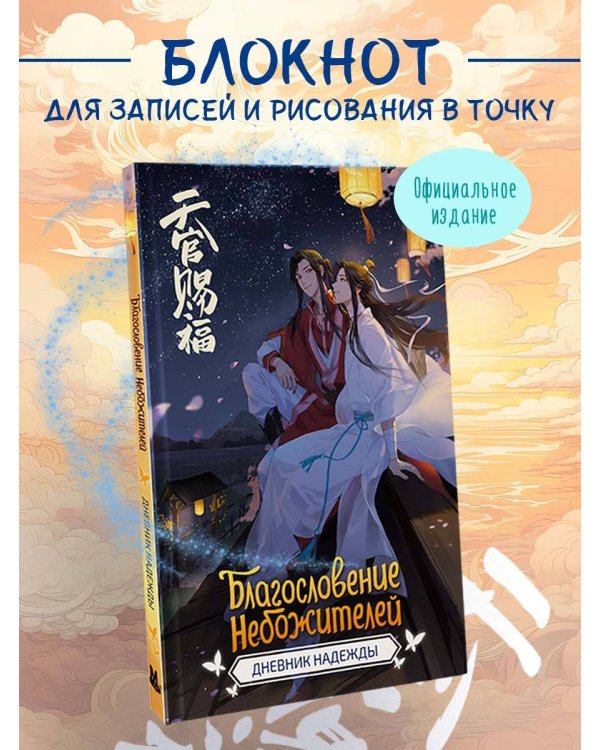 Благословение небожителей. Дневник надежды