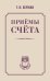 Приёмы счёта