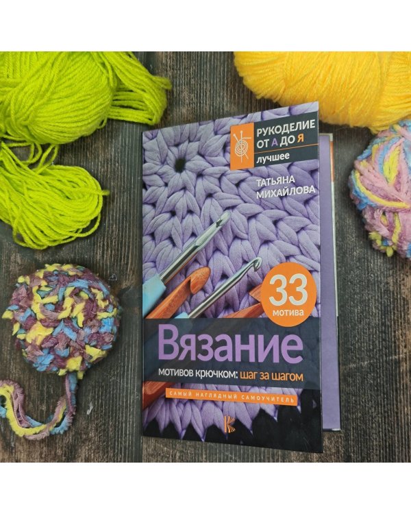 Вязание мотивов крючком: шаг за шагом. Самый наглядный самоучитель