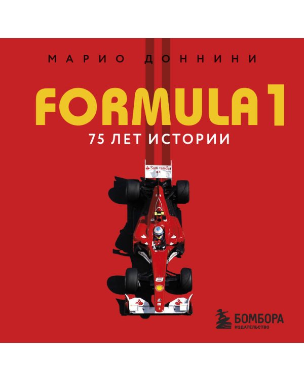 FORMULA 1. 75 лет "Королеве автоспорта"