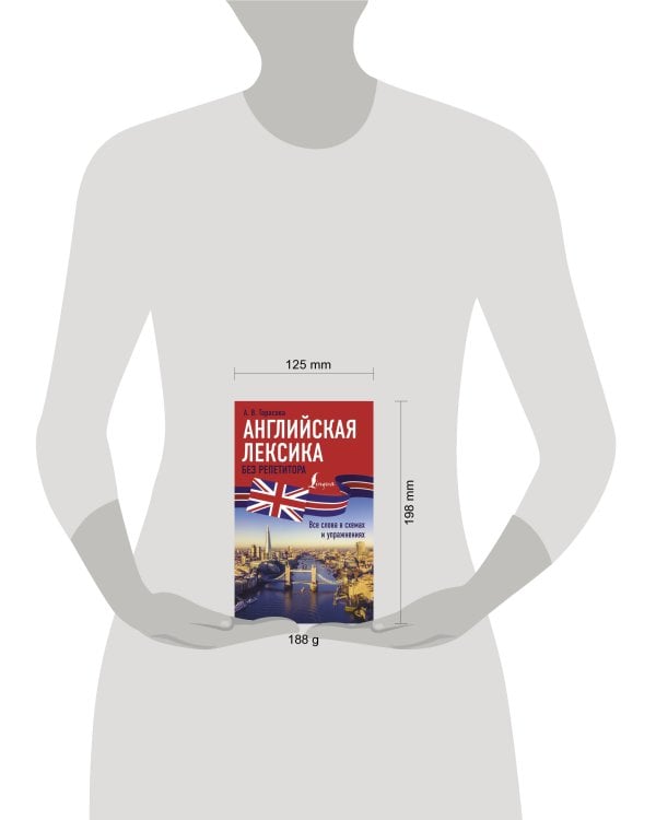 Английская лексика без репетитора. Все слова в схемах и упражнениях