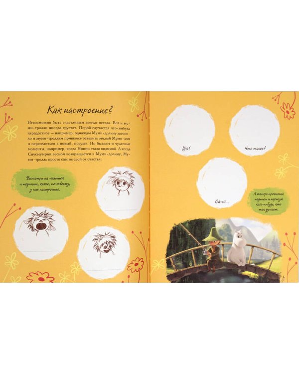 Муми-долина. Книга для творчества