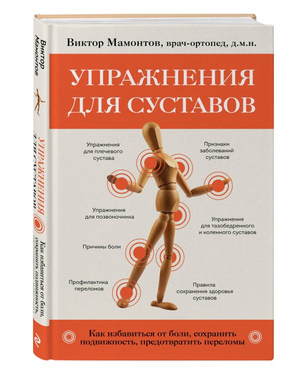 Упражнения для суставов. Как избавиться от боли, сохранить подвижность, предотвратить переломы