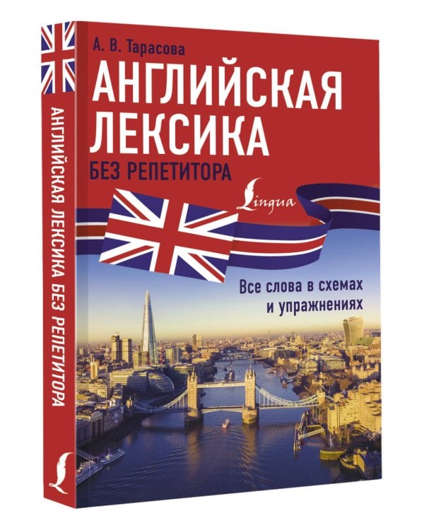 Английская лексика без репетитора. Все слова в схемах и упражнениях