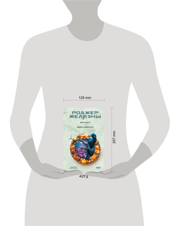 Двор Хаоса. Амбер и амбериты (Хроники Амбера. Новая редакция)