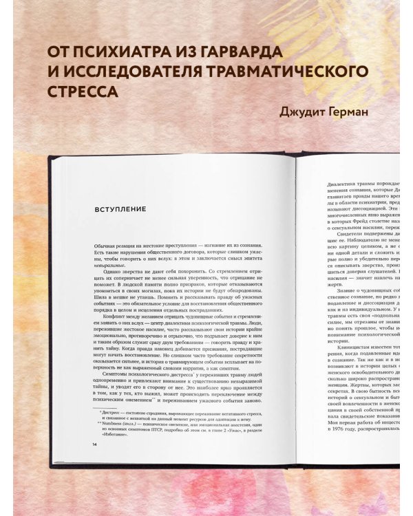 Травма и исцеление. Последствия насилия от абьюза до политического террора