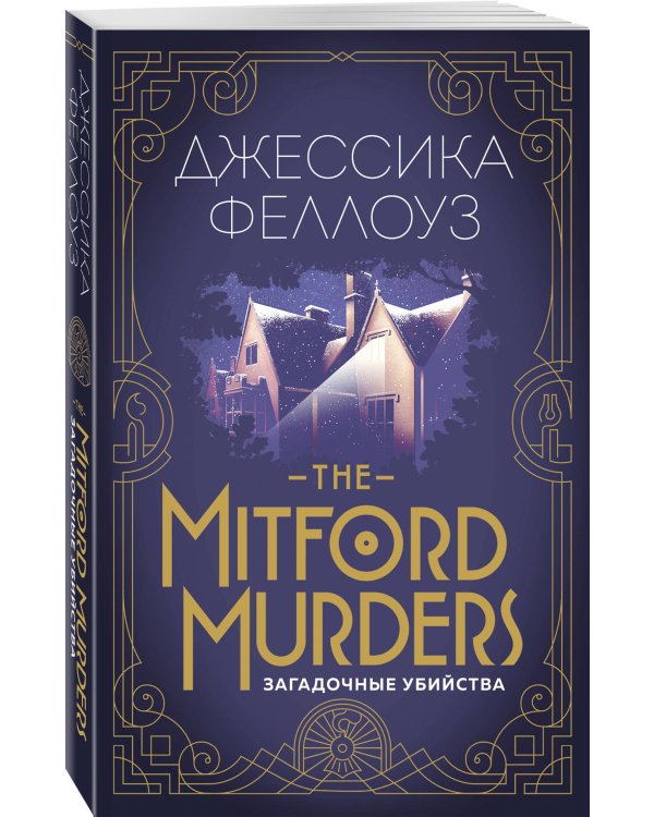The Mitford murders. Загадочные убийства