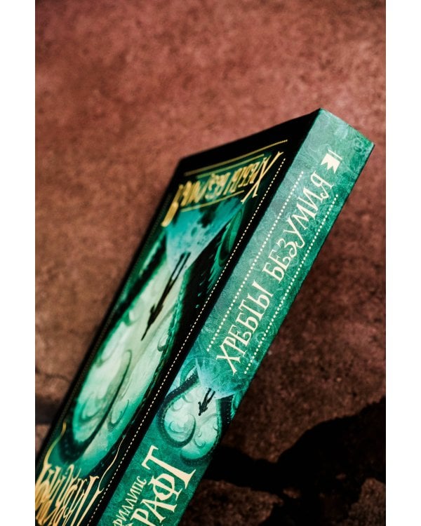 Хребты безумия