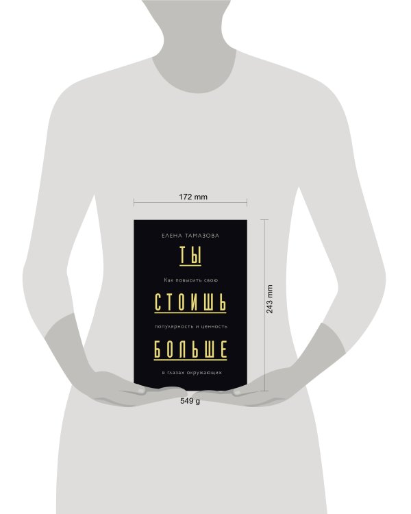 Ты стоишь больше. Как повысить свою популярность и ценность в глазах окружающих