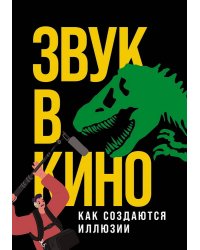 Звук в кино: Как создаются иллюзии