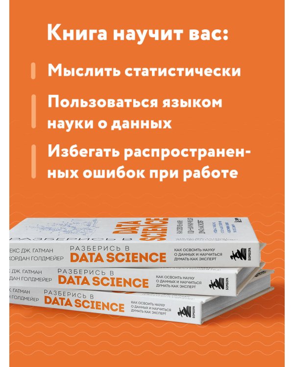 Разберись в Data Science. Как освоить науку о данных и научиться думать как эксперт