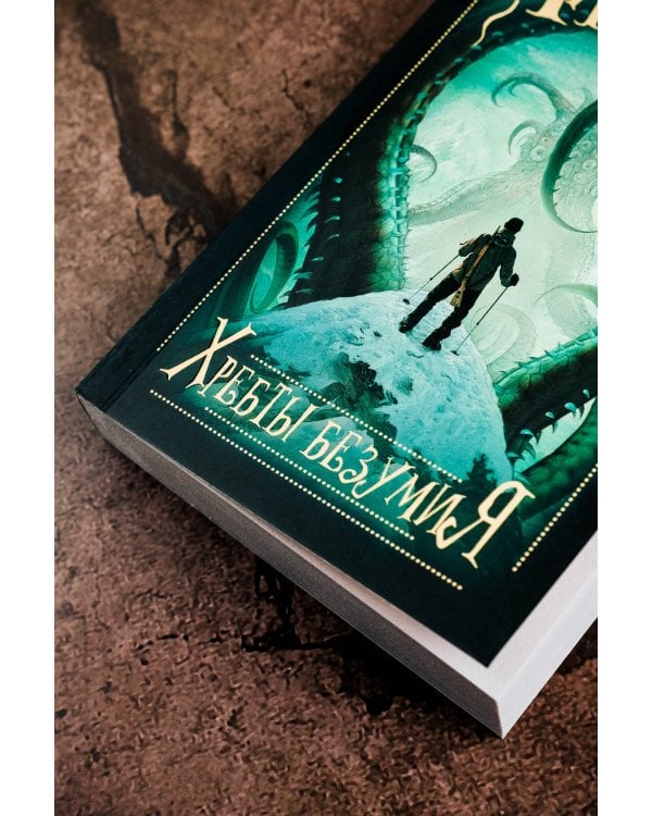 Хребты безумия