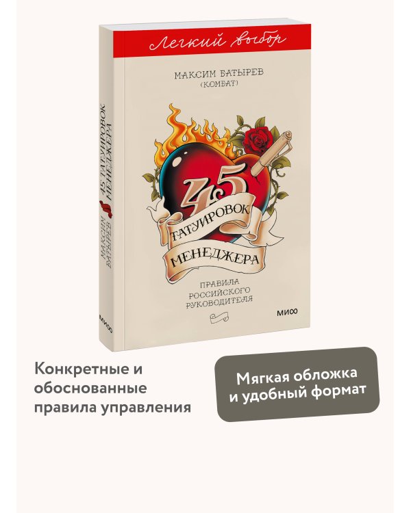 45 татуировок менеджера. Правила российского руководителя. Легкий выбор