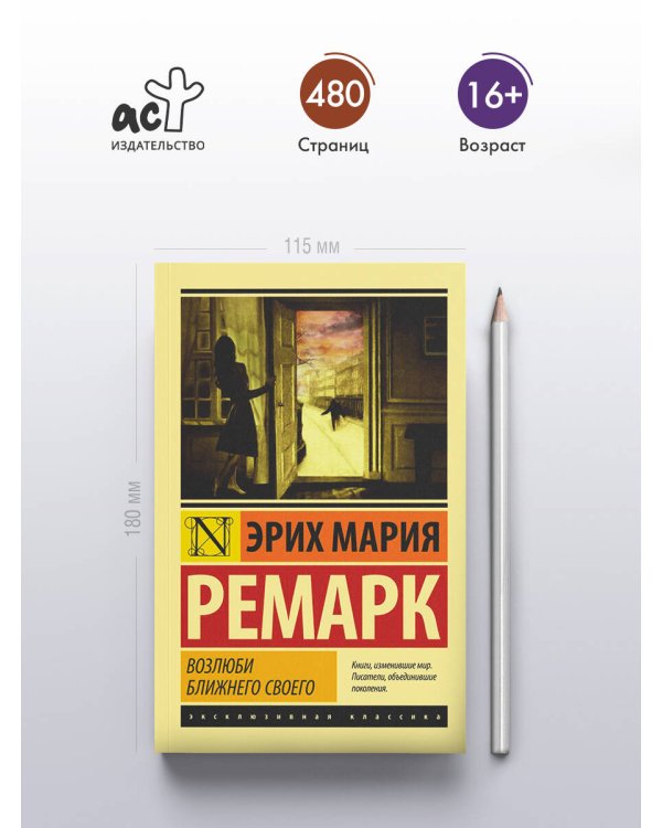 Возлюби ближнего своего