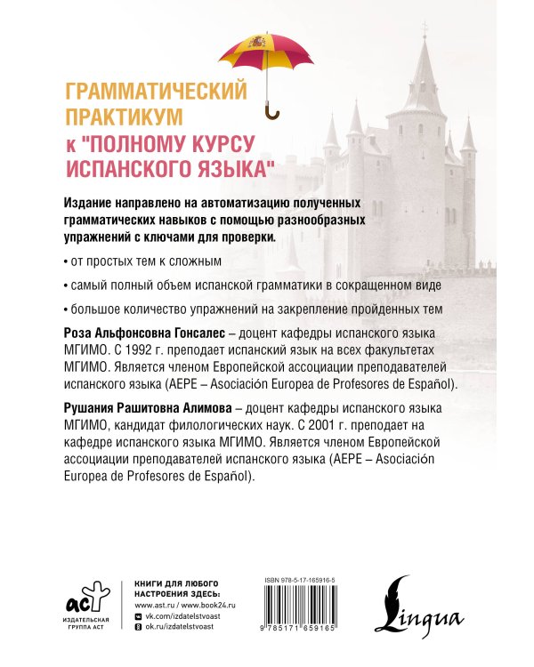 Грамматический практикум к "Полному курсу испанского языка"