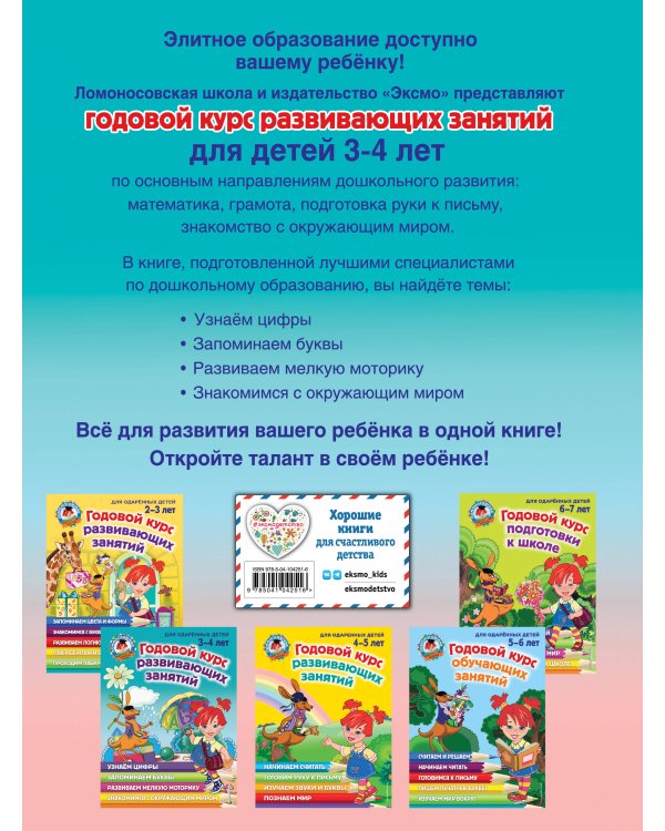 Годовой курс развивающих занятий: для детей 3-4 лет