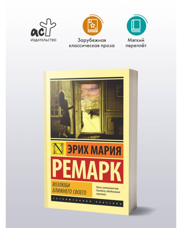 Возлюби ближнего своего