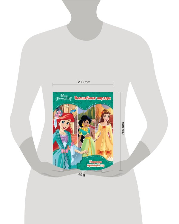 Принцессы Disney. Волшебные наряды