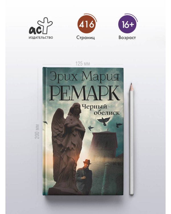 Черный обелиск