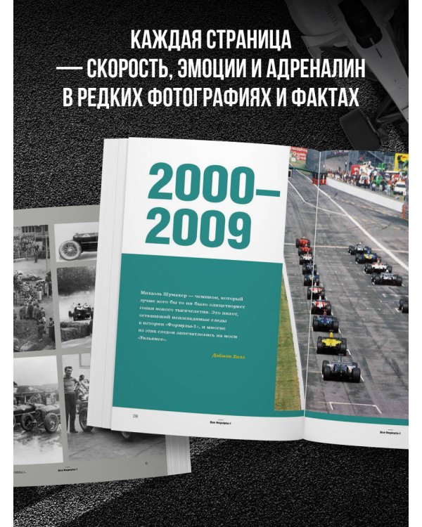 FORMULA 1. 75 лет "Королеве автоспорта"