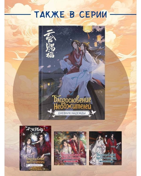 Благословение небожителей. Дневник надежды