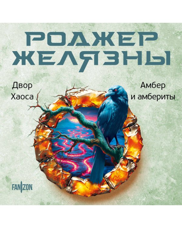 Двор Хаоса. Амбер и амбериты (Хроники Амбера. Новая редакция)