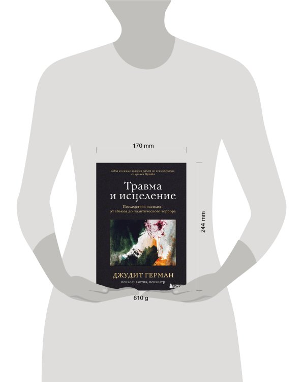 Травма и исцеление. Последствия насилия от абьюза до политического террора