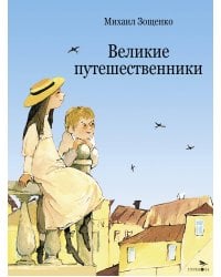 ДХЛ. Великие путешественники