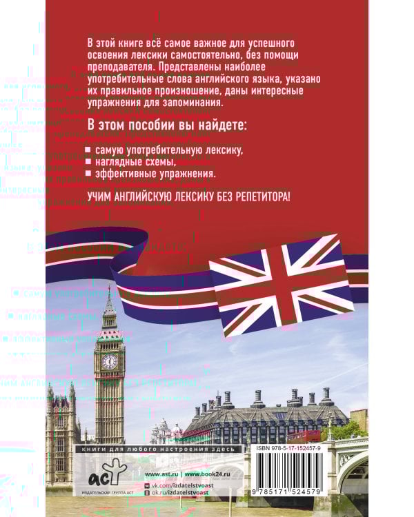 Английская лексика без репетитора. Все слова в схемах и упражнениях
