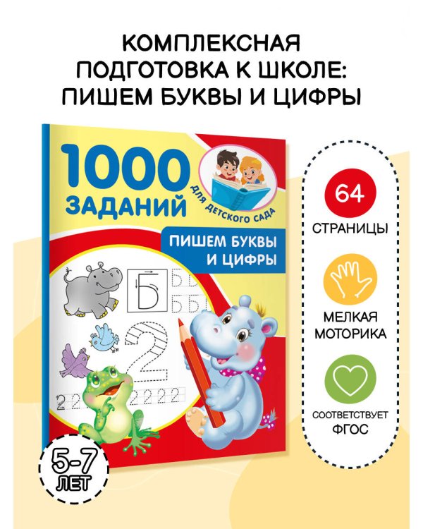 Пишем буквы и цифры. 5-7 лет