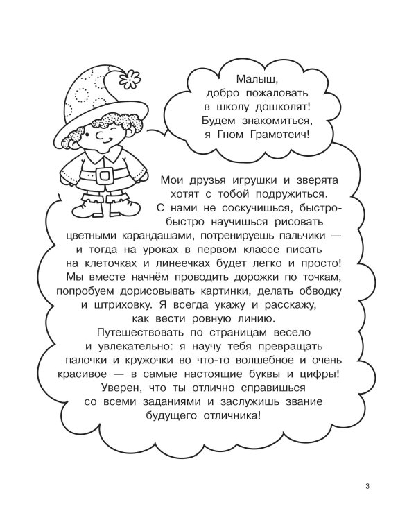 Пишем буквы и цифры. 5-7 лет