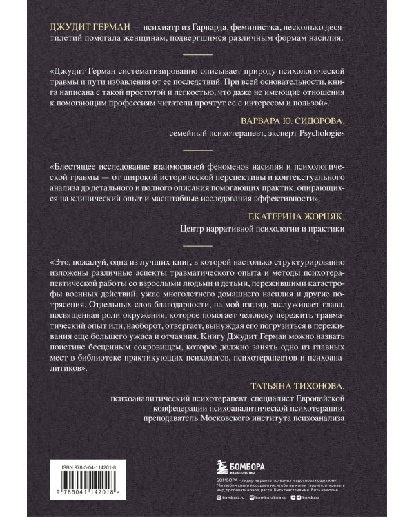 Травма и исцеление. Последствия насилия от абьюза до политического террора