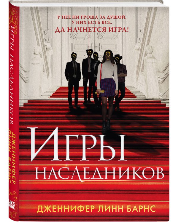 Игры наследников