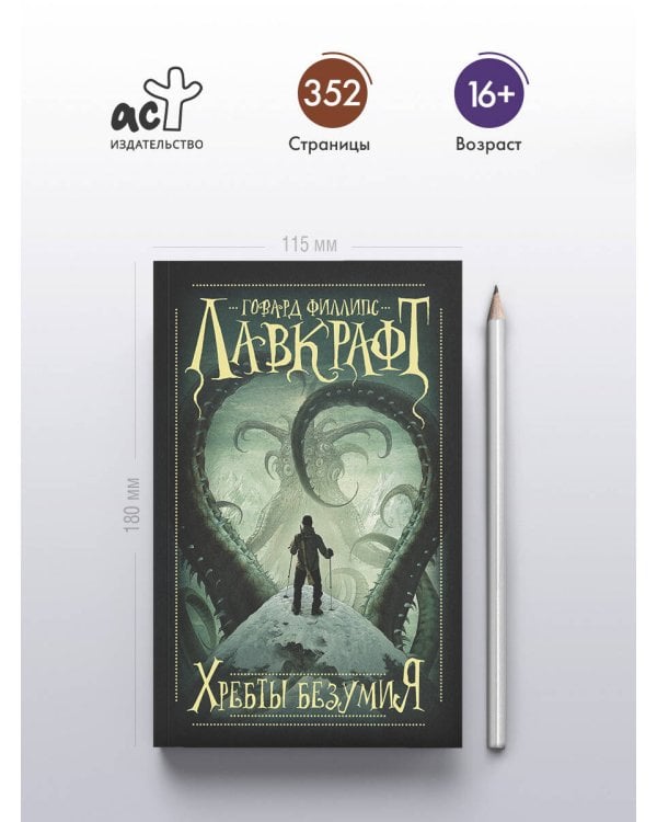 Хребты безумия