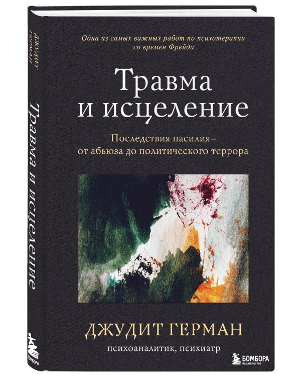 Травма и исцеление. Последствия насилия от абьюза до политического террора