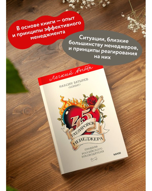 45 татуировок менеджера. Правила российского руководителя. Легкий выбор