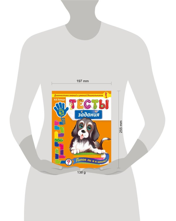 Тесты-задания: для детей 6-7 лет. Готов ли я к школе?_