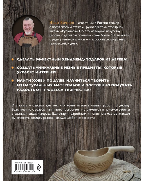 Работы по дереву. Курс резьбы для начинающих