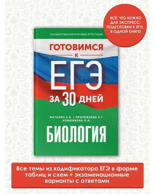 Готовимся к ЕГЭ за 30 дней. Биология