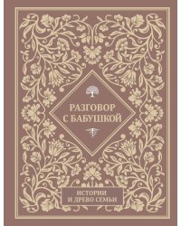Разговор с бабушкой. Истории и древо семьи