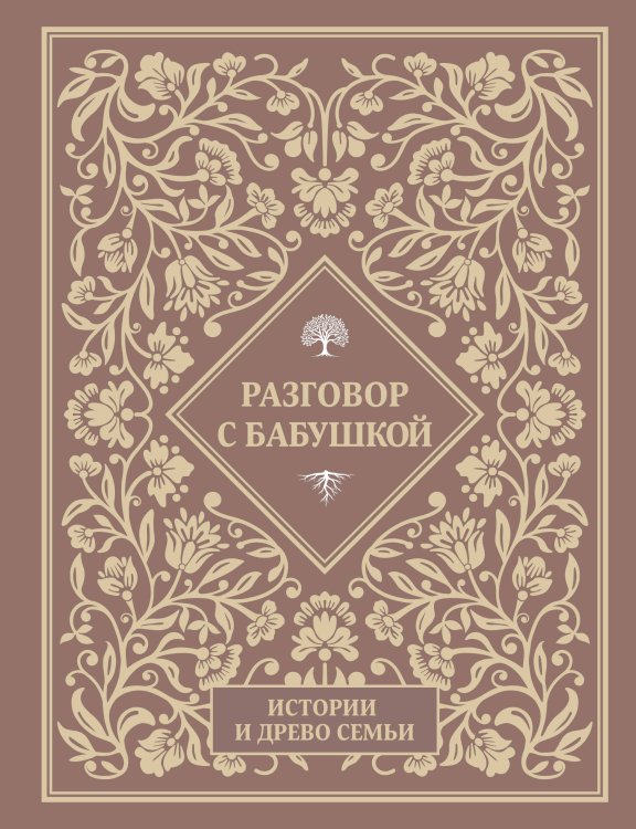 Разговор с бабушкой. Истории и древо семьи