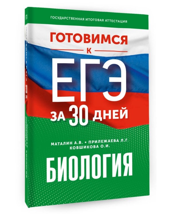 Готовимся к ЕГЭ за 30 дней. Биология
