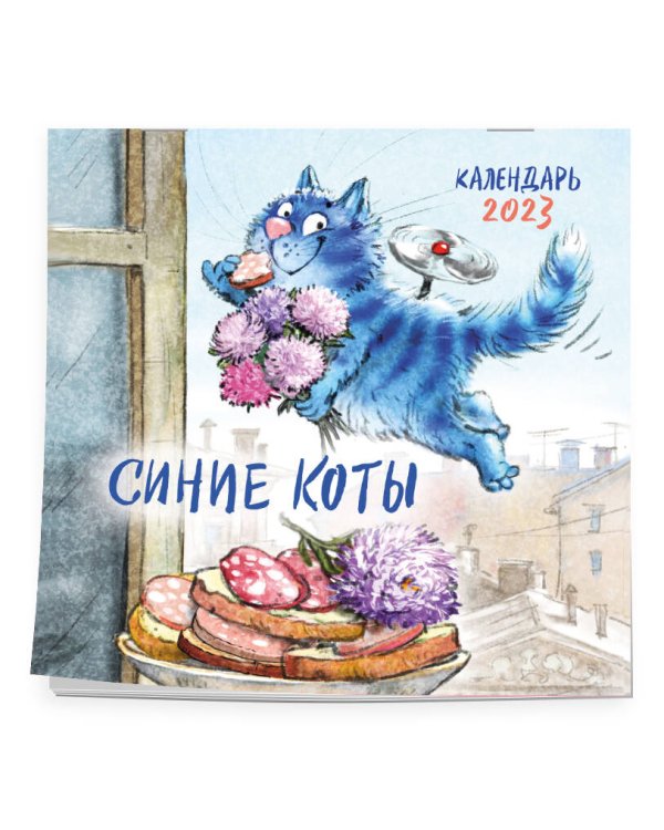 Синие коты. Календарь настенный на 2023 год (170х170 мм)